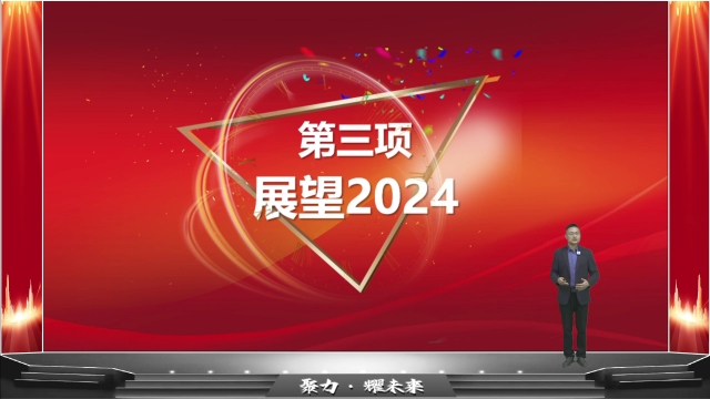 法帝電器2023年度總結(jié)會議[01_33_27][20240120-150724]_看圖王.jpg